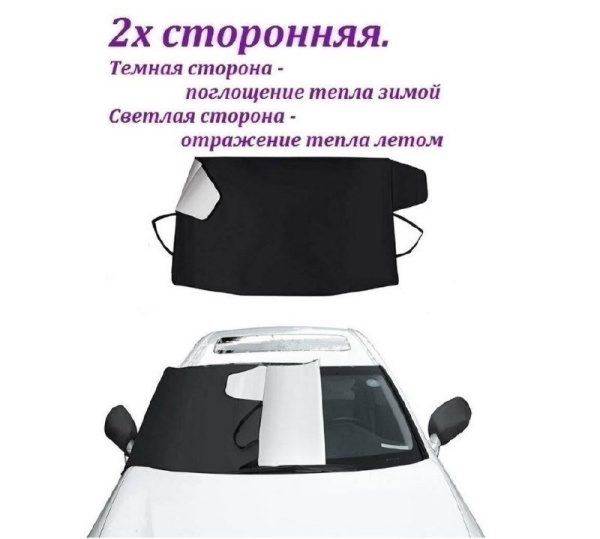 Защитный двухсторонний чехол / накидка с присосками на лобовое стекло Winter Windshield Cover 140 х 70 см (размер L) (защита от снега / льда / пыли / солнца)